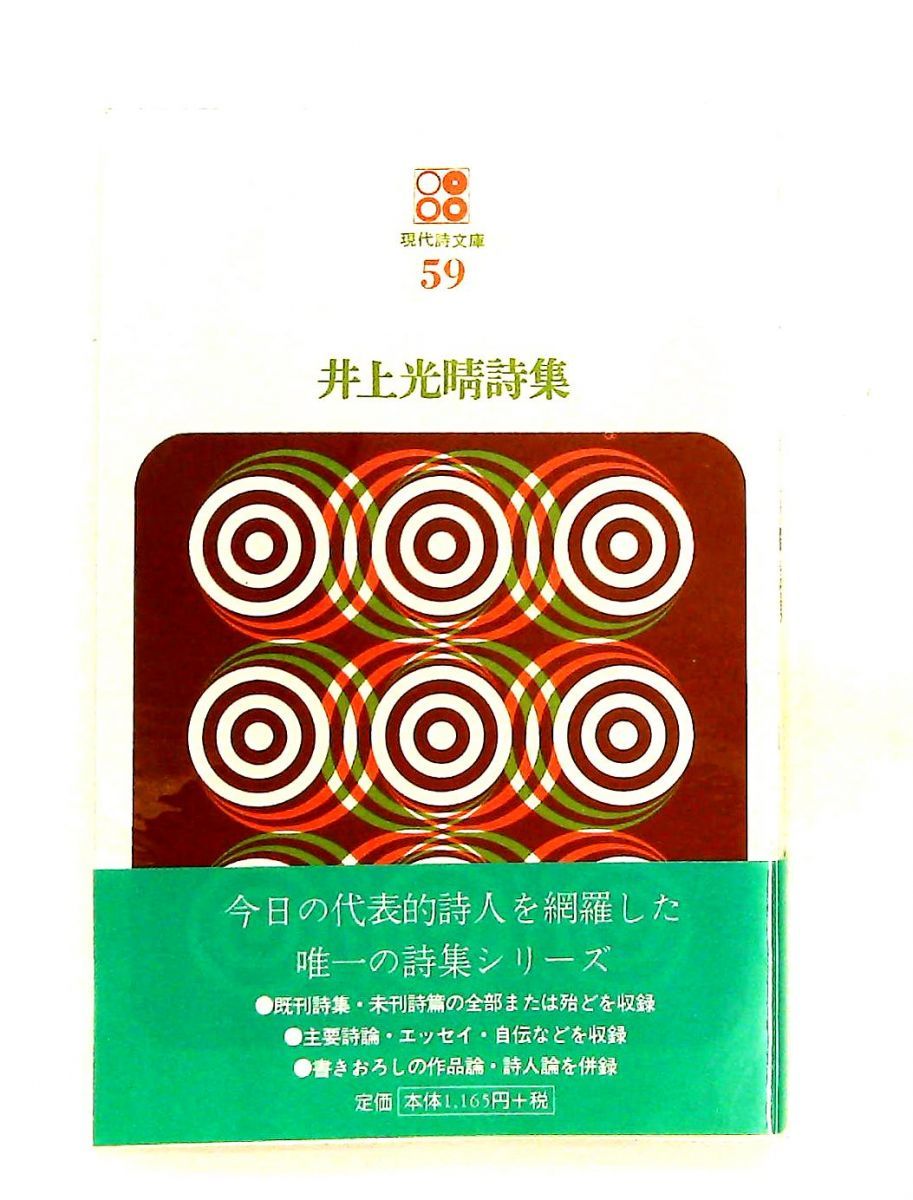 井上光晴詩集 現代詩文庫 第1期59 井上 光晴 思潮社