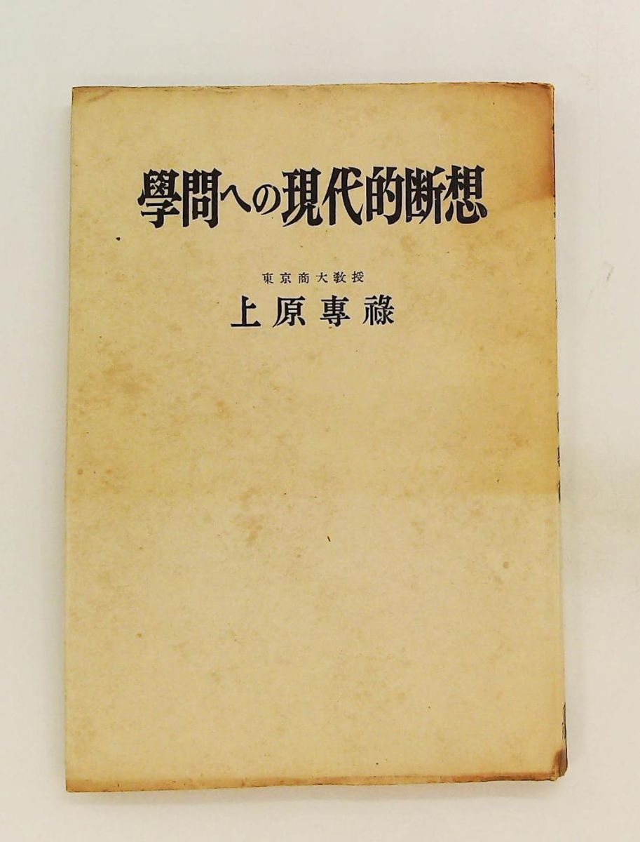 学問への現代的断想 1950年