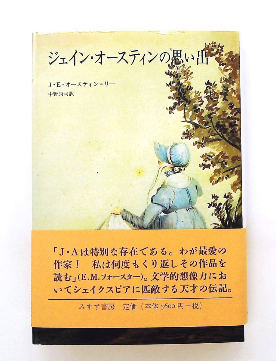 ジェイン・オ-スティンの思い出   /みすず書房/Ｊ．Ｅ．オ-スティン・リ-（単行本） ジェイン・オースティンの思い出 文庫 J．E．オースティン ＝ リー
