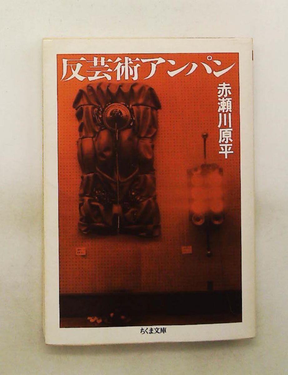 反芸術アンパン 赤瀬川 原平 筑摩書房