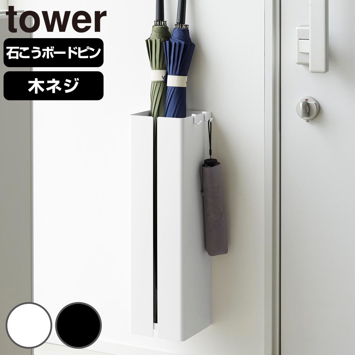 山崎実業 tower 壁付け傘立て タワー （ 4903208109246 タワーシリーズ 傘立て かさ立て 傘置き 壁付け アンブレラスタンド スタンド かさ シンプル 玄関 収納 アンブレラホルダー 玄関収納 カサ )