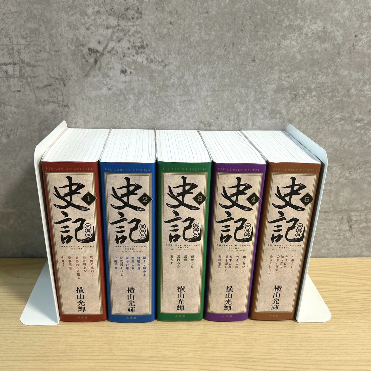 【全巻初版】史記　愛蔵版　全巻　横山光輝