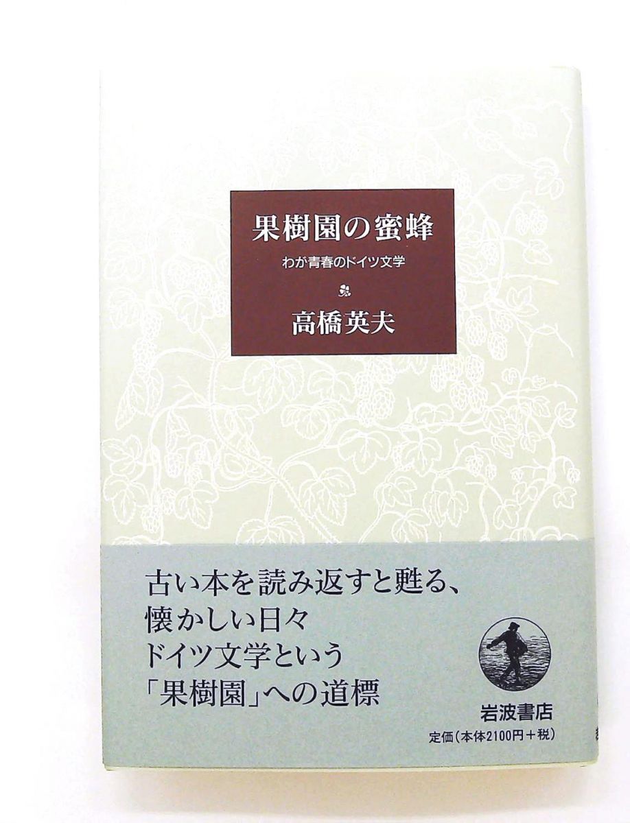 果樹園の蜜蜂 わが青春のドイツ文学 文庫 高橋 英夫 岩波書店