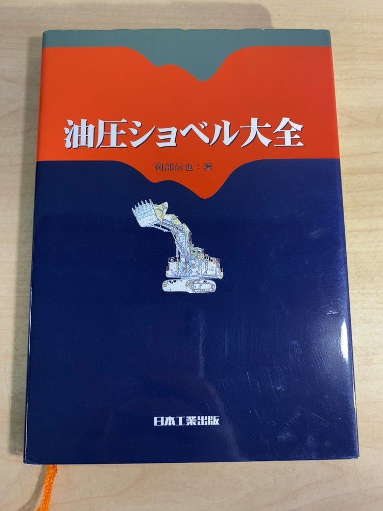 油圧ショベル大全 岡部 信也 日本工業出版 【TOKO】