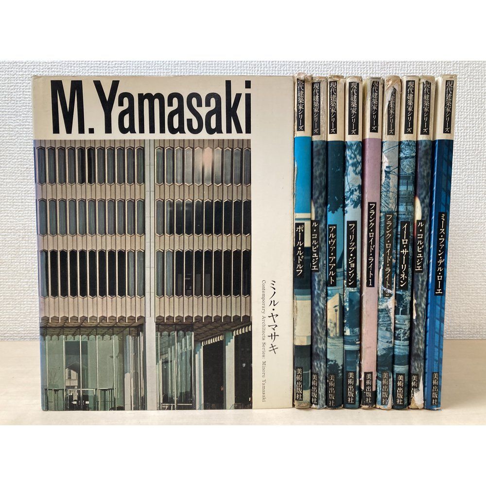 現代建築家シリーズ　10冊セット【フィリップ・ジョンソン／ミノル・ヤマサキ／ポール・ルドルフ／他】　美術出版社【蔵印有】