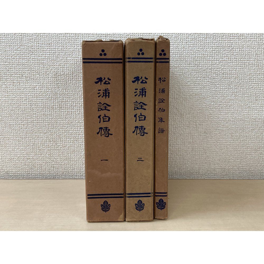 松浦詮伯傳　3冊セット【1、2巻／年譜】　松浦伯爵家編集所
