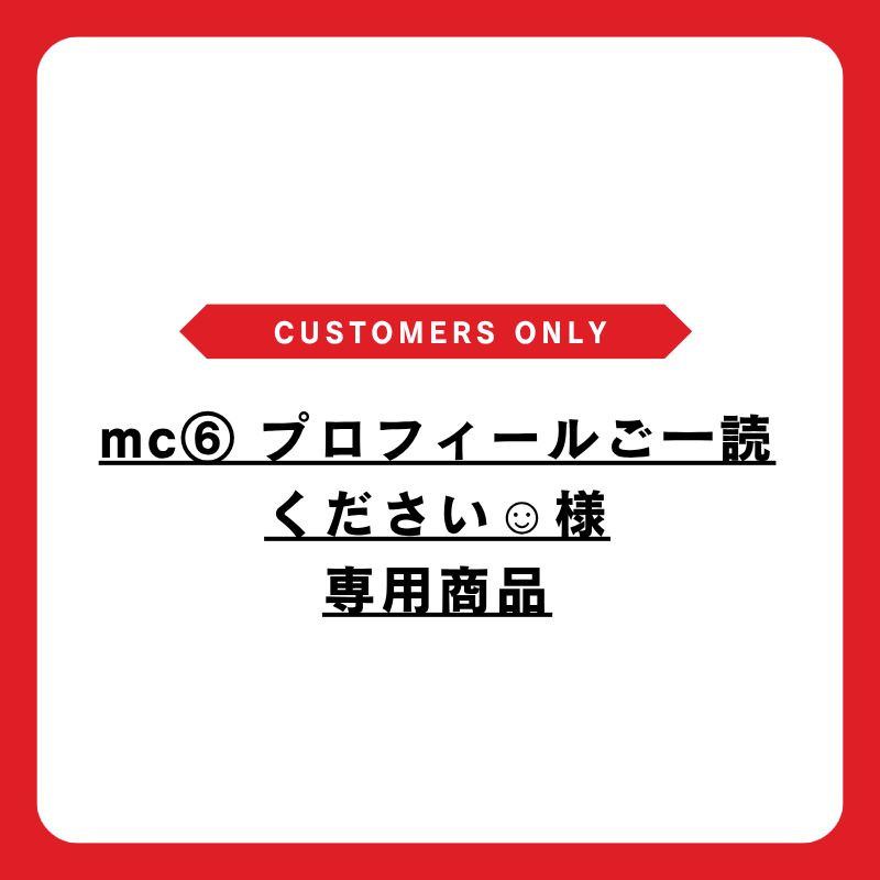 ★☆ TOM☆プロフ参照様 確認画面 ★☆ 訳アリ・送料】mc⑥ プロフィールご一読ください☺︎様専用 - メルカリ