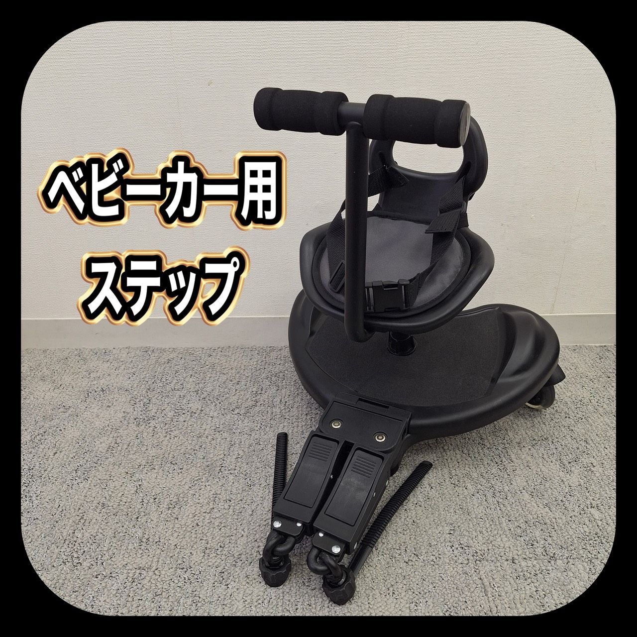 ベビーカーステップ ハンドル&背もたれ付き 子供用ステップボード 2WAYタイプ