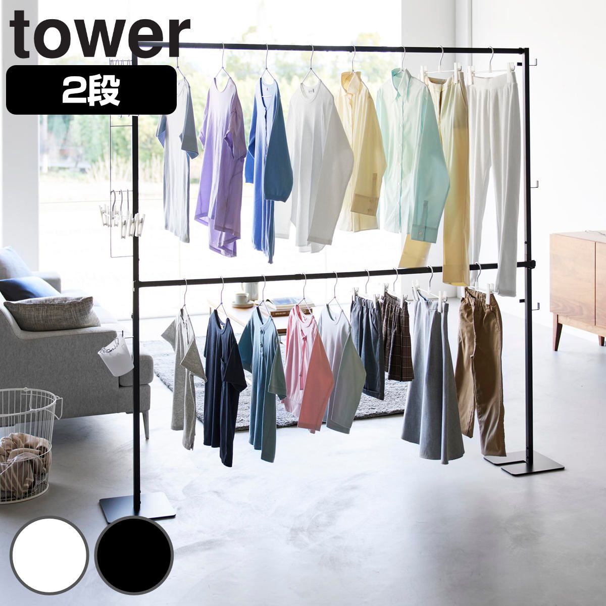 山崎実業 tower 折り畳み室内物干し タワー 2段 （ 4903208108416 タワーシリーズ 室内物干し 折り畳み 室内干し 折り畳める 室内 物干し 2段物干し おりたたみ 部屋干し )