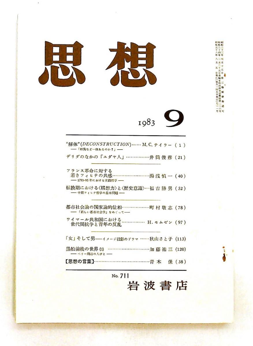 思想 1983年9月 No.711 岩波書店