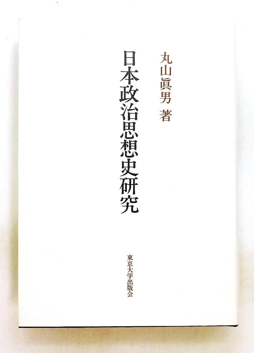 セール，限定セール 日本政治思想史研究 丸山 眞男 東京大学出版会