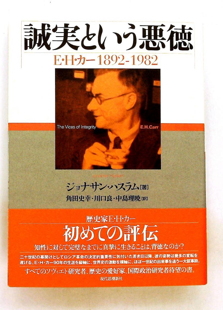 誠実という悪徳 ジョナサン・ハスラム 現代思潮新社