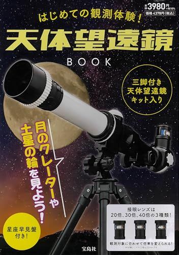 はじめての観測体験! 天体望遠鏡BOOK (宝島社ブランドムック)(沖縄・離島の方発送不可）) 48ba2790