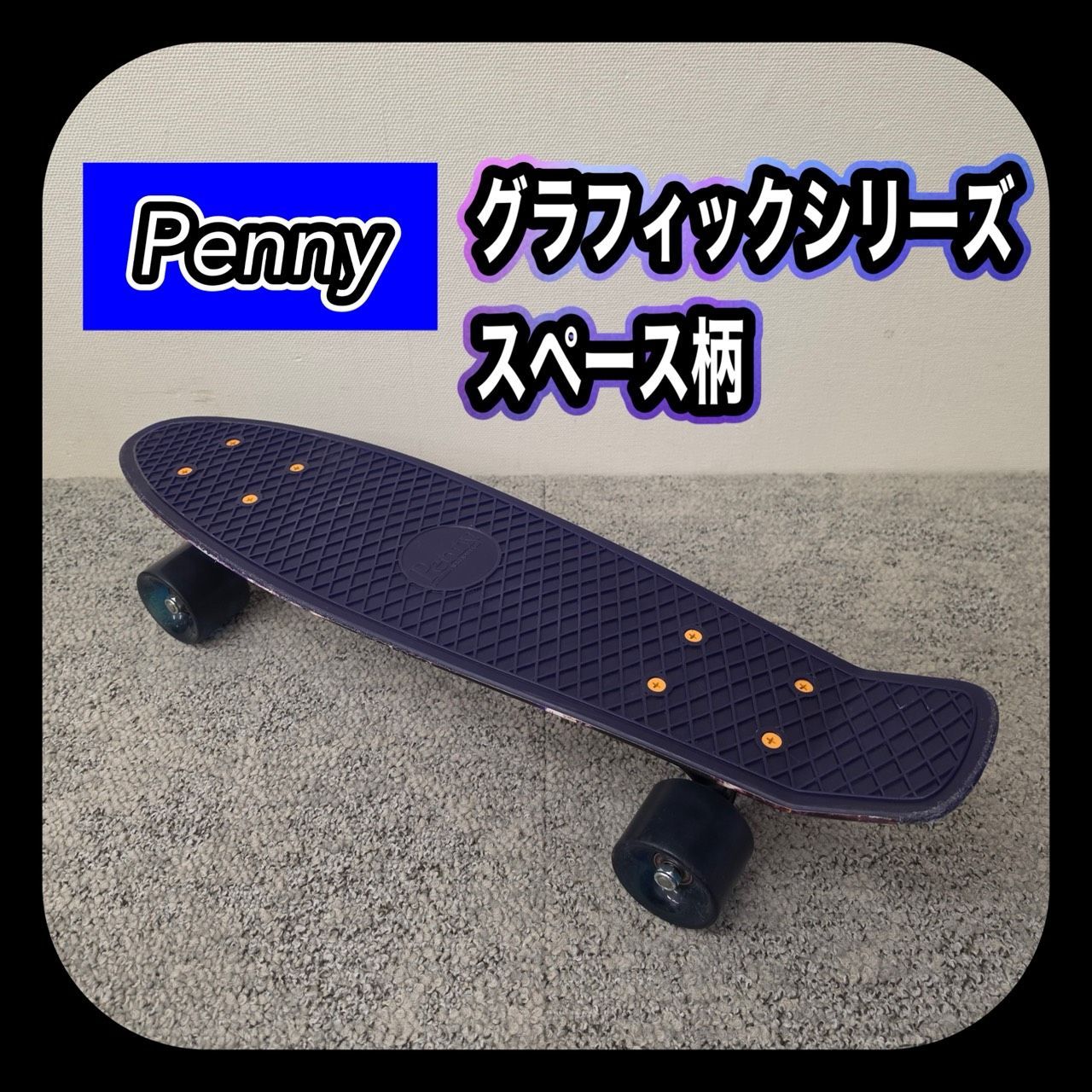 Penny 22インチ ペニー グラフィックシリーズ スペース柄 スケボー スケートボード