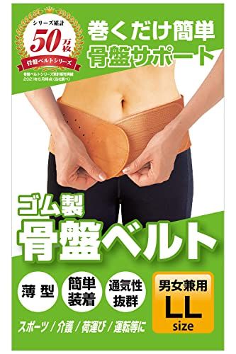 【愛されて30年以上のロングセラー】巻くだけ簡単！ 骨盤ベルト 腰ベルト 腰 サポーター 【日本製】薄型タイプ 天然ゴム製 (男女兼用 LLサイズ)pms a1475e63