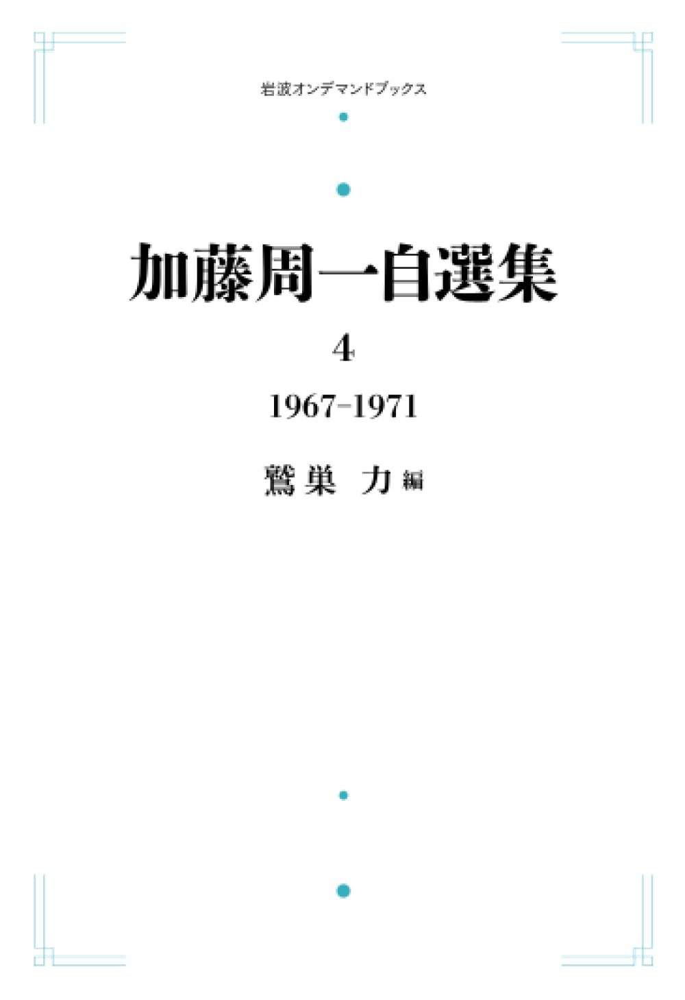 加藤周一自選集 4 1967-1971 (岩波オンデマンドブックス)