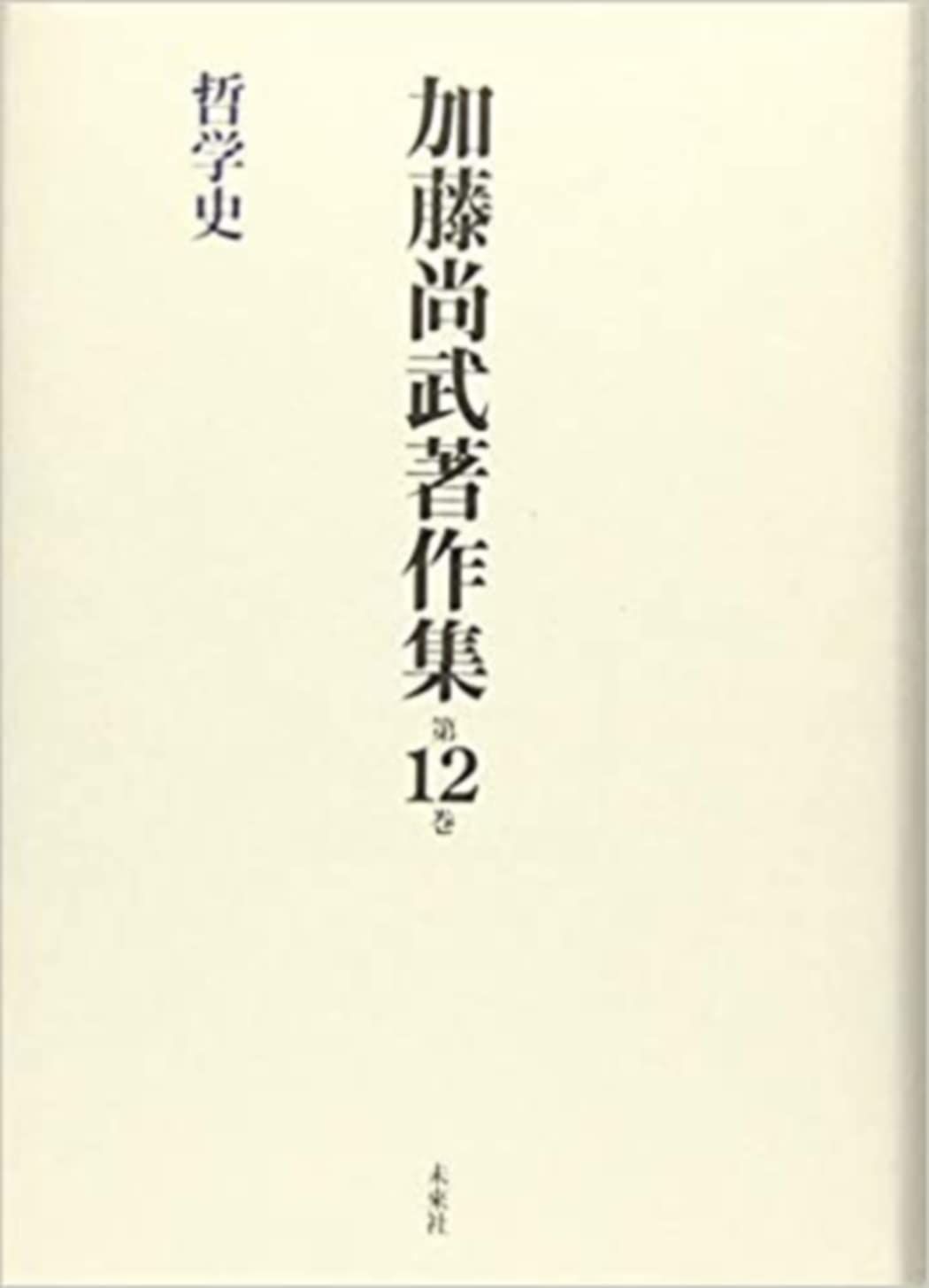 加藤尚武著作集 第12巻 哲学史