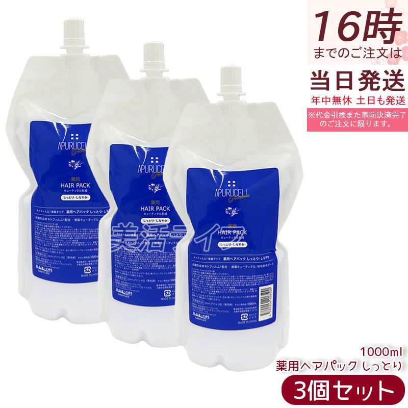 【3個セット】サニープレイス アプルセル プレミアム薬用ヘアパック しっとり シットリ 1000ml 1L 詰替え用 リフィル レフィル ヘアケア ホームケア ダメージケア 輝髪 美容室 サロン専売品 美容院 SUNNYPLACE 国内正規品 送料無料