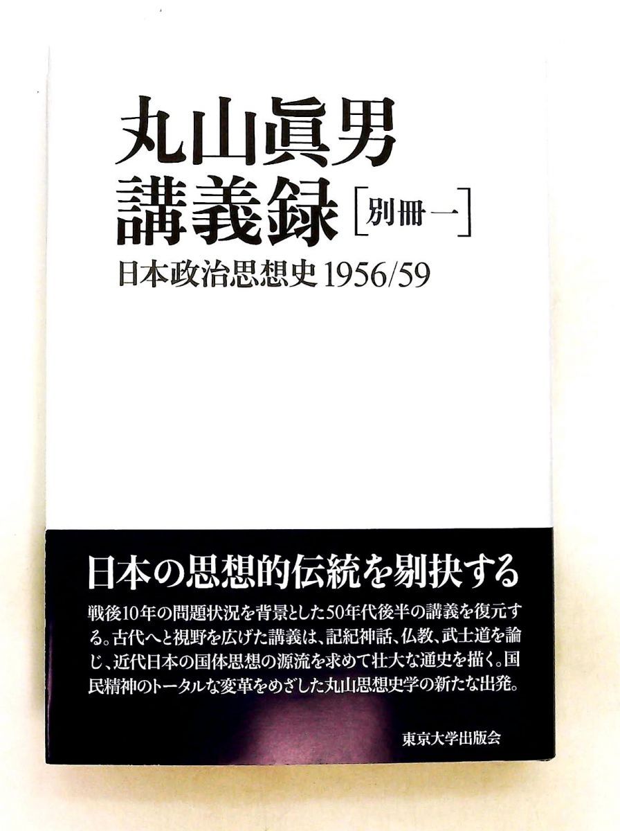 丸山眞男講義録 別冊一 日本政治思想史 1956-59 丸山 眞男 東京大学出版会