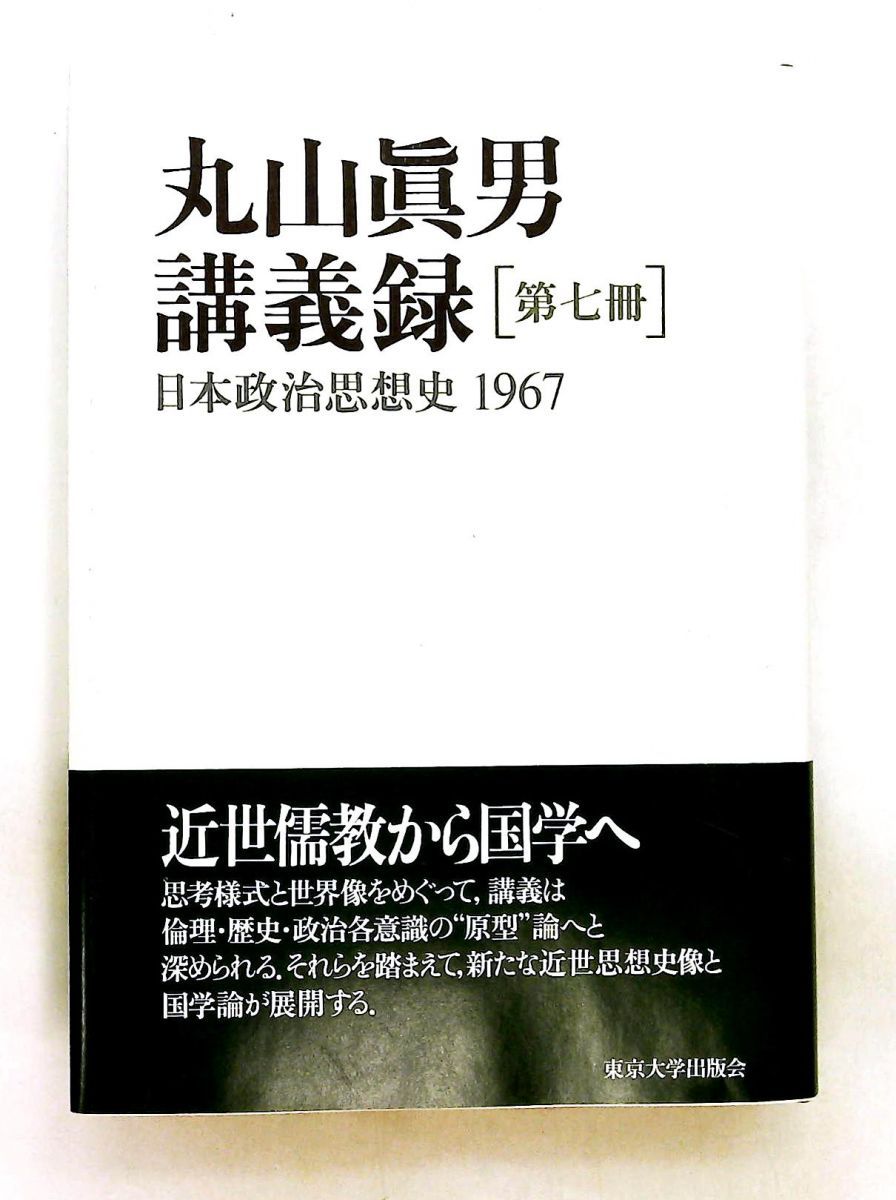 丸山眞男講義録第7冊 日本政治思想史 1967 眞男, 丸山 東京大学出版会