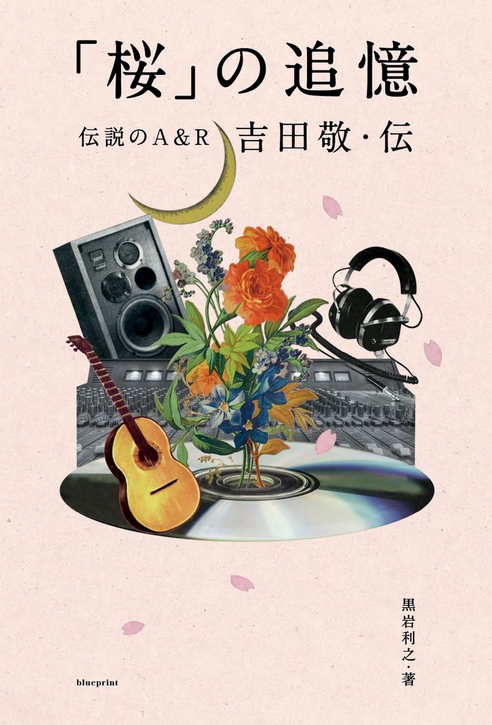 「桜」の追憶 伝説のA&R 吉田敬・伝