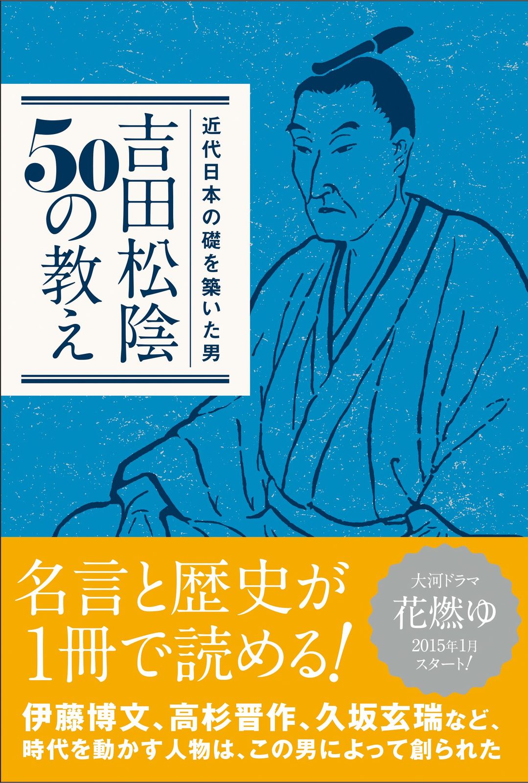 吉田松陰50の教え