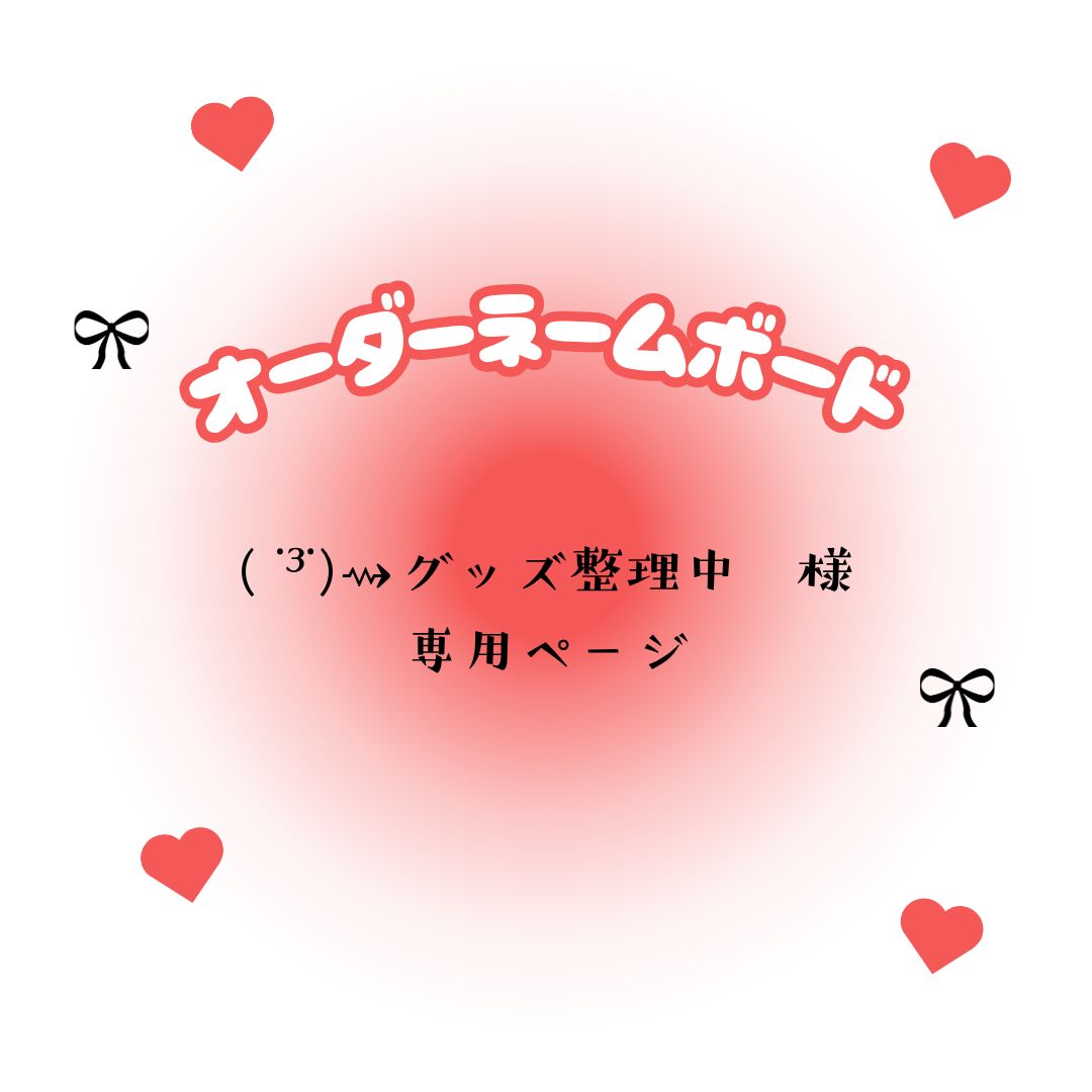 ³˙)⇝グッズ整理中 様 専用ページ - メルカリ