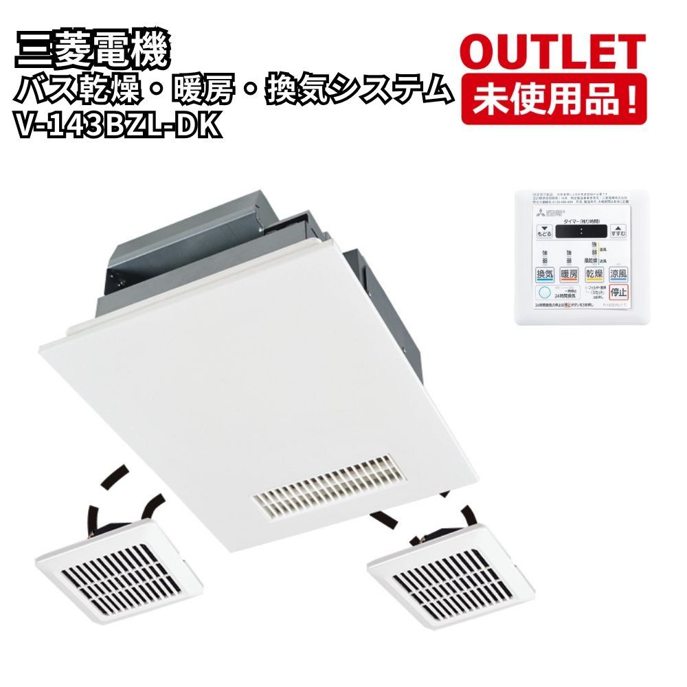 三菱電機 V-143BZL-DK バス乾燥・暖房・換気システム スイッチ付 開封未使用品 福岡在庫
