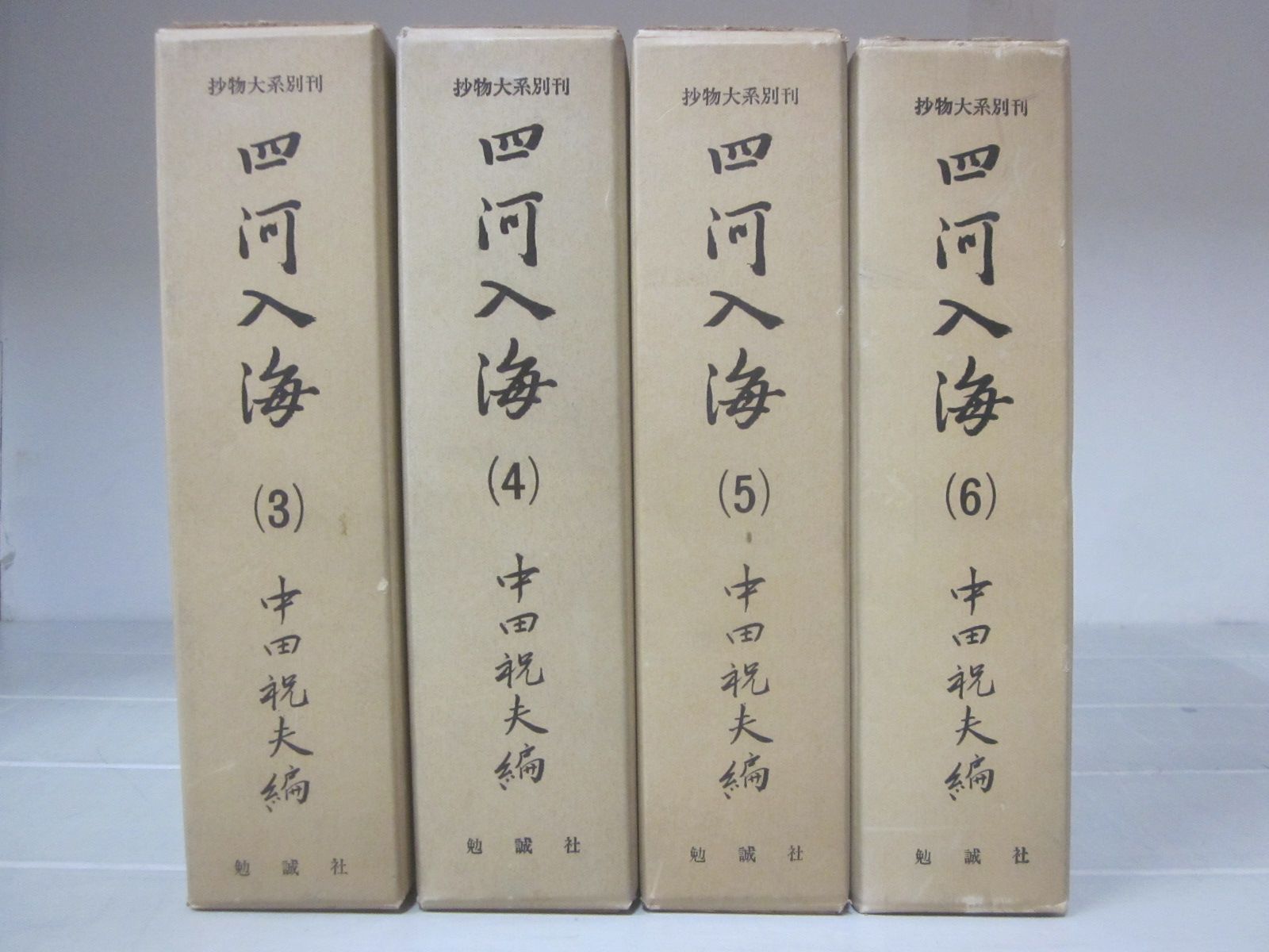 B8072す　抄物大系別刊　四河入海　3-6巻　4冊セット　中田祝夫　勉誠社　昭和46年