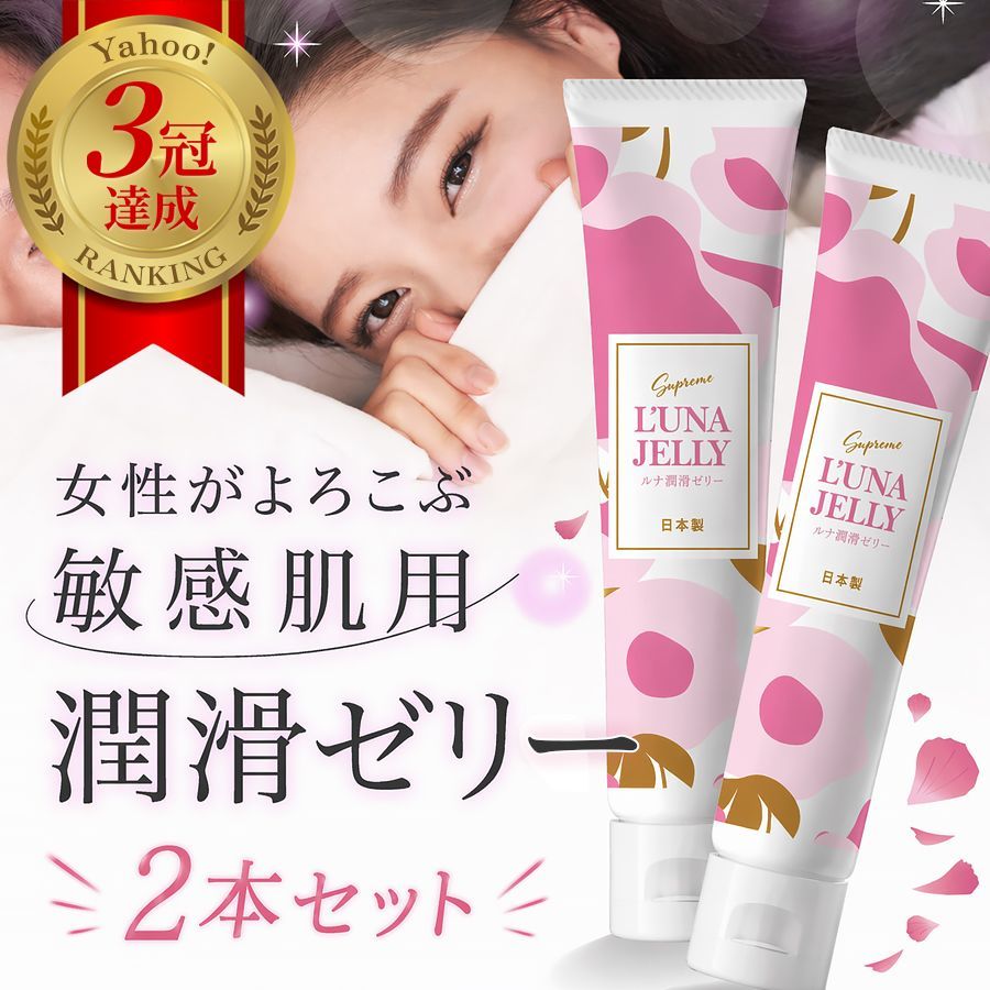 公式【お得な2本セット】【送料無料】女性用ラブローション ルナ潤滑