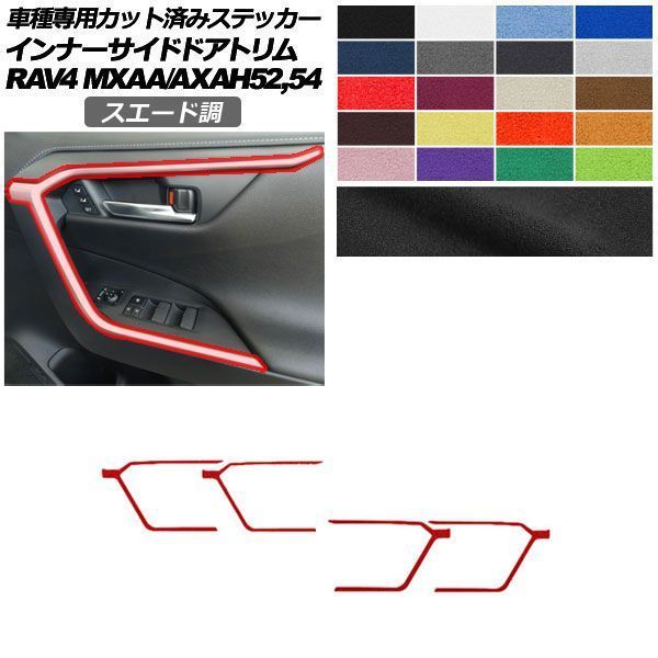 カーステッカー トヨタ RAV4 50系 2019年04月~ スエード調 インナーサイドドアトリム 内装 色グループ1 入数:1セット(4枚) AP-PA2SU0019