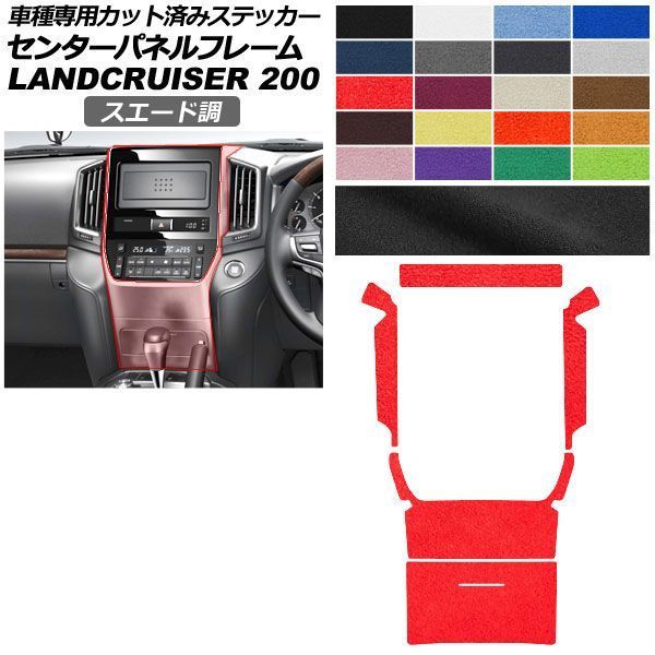 カーステッカー トヨタ ランドクルーザー URJ202W 2015年08月～2021年07月 スエード調 センターパネルフレーム 内装 色グループ1 AP-PA2SU0039