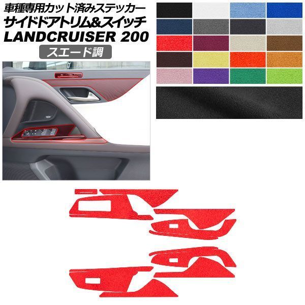 カーステッカー レクサス LX VJA310W 2022年01月～ スエード調 サイドドアトリム＆スイッチ 内装 色グループ1 AP-PA2SU0045