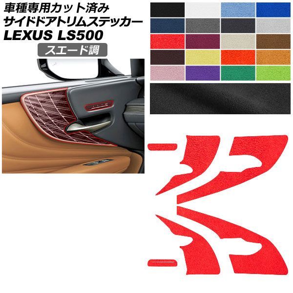 カーステッカー レクサス LS 50系 2017年10月～ スエード調 サイドドアトリム 内装 色グループ1 AP-PA2SU0056