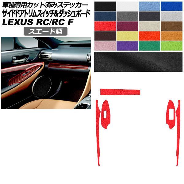 カーステッカー レクサス RC/RC F C10系 2019年10月～ スエード調 サイドドアトリムスイッチ＆ダッシュボード 内装 色グループ1 AP-PA2SU0061