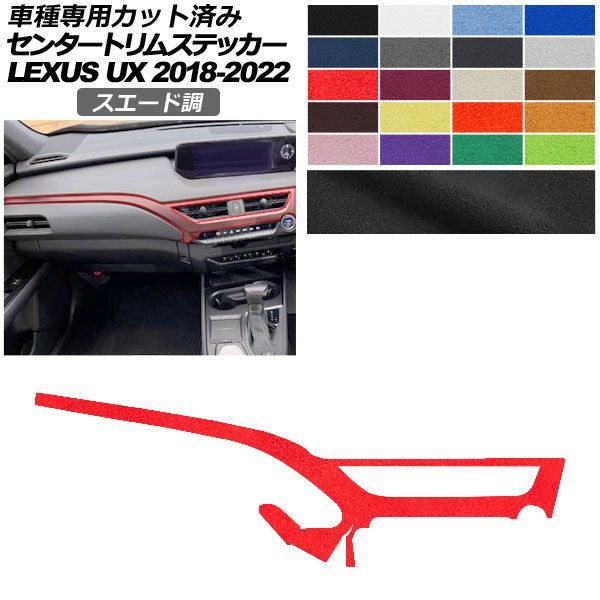 カーステッカー レクサス UX 10系 2018年11月～2022年06月 スエード調 センタートリム 内装 色グループ1 AP-PA2SU0064