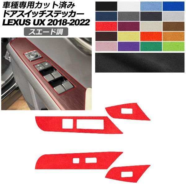 カーステッカー レクサス UX 10系 2018年11月～2022年06月 スエード調 ドアスイッチ 内装 色グループ1 AP-PA2SU0065