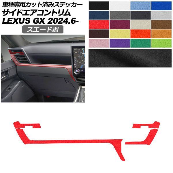 カーステッカー レクサス GX VJA252W 2024年06月～ スエード調 サイドエアコントリム 内装 色グループ1 AP-PA2SU0068