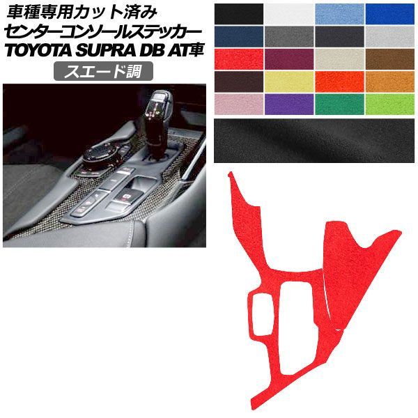 カーステッカー トヨタ スープラ DB系 AT車用 2019年05月～ スエード調 センターコンソール 内装 色グループ2 AP-PA2SU0003