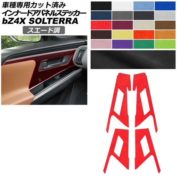 カーステッカー トヨタ スバル bZ4X ソルテラ XEAM10/YEAM15 XEAM10X/YEAM15X 2022年05月～2025年 スエード調 インナードアパネル 内装 色グループ2 入数：1セット(4枚) AP-PA2SU0009