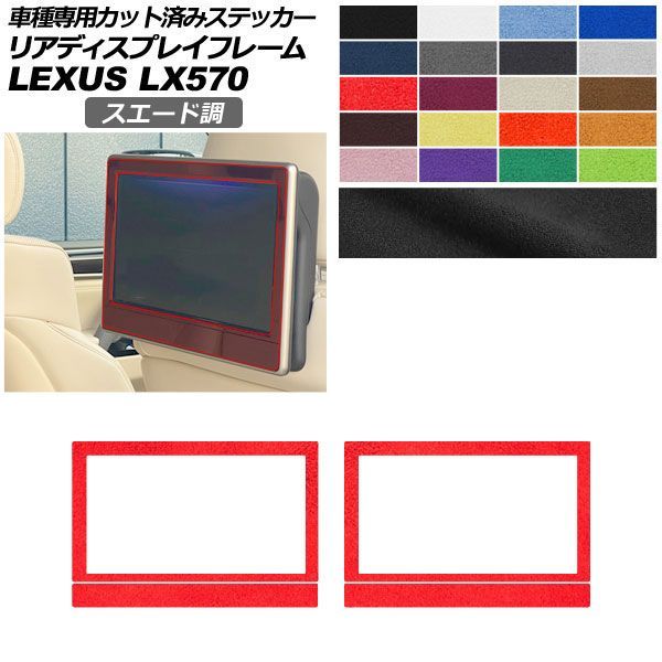 カーステッカー レクサス LX URJ201W 2015年09月～ スエード調 リアディスプレイフレーム 内装 色グループ1 入数：1セット(2枚) AP-PA2SU0076