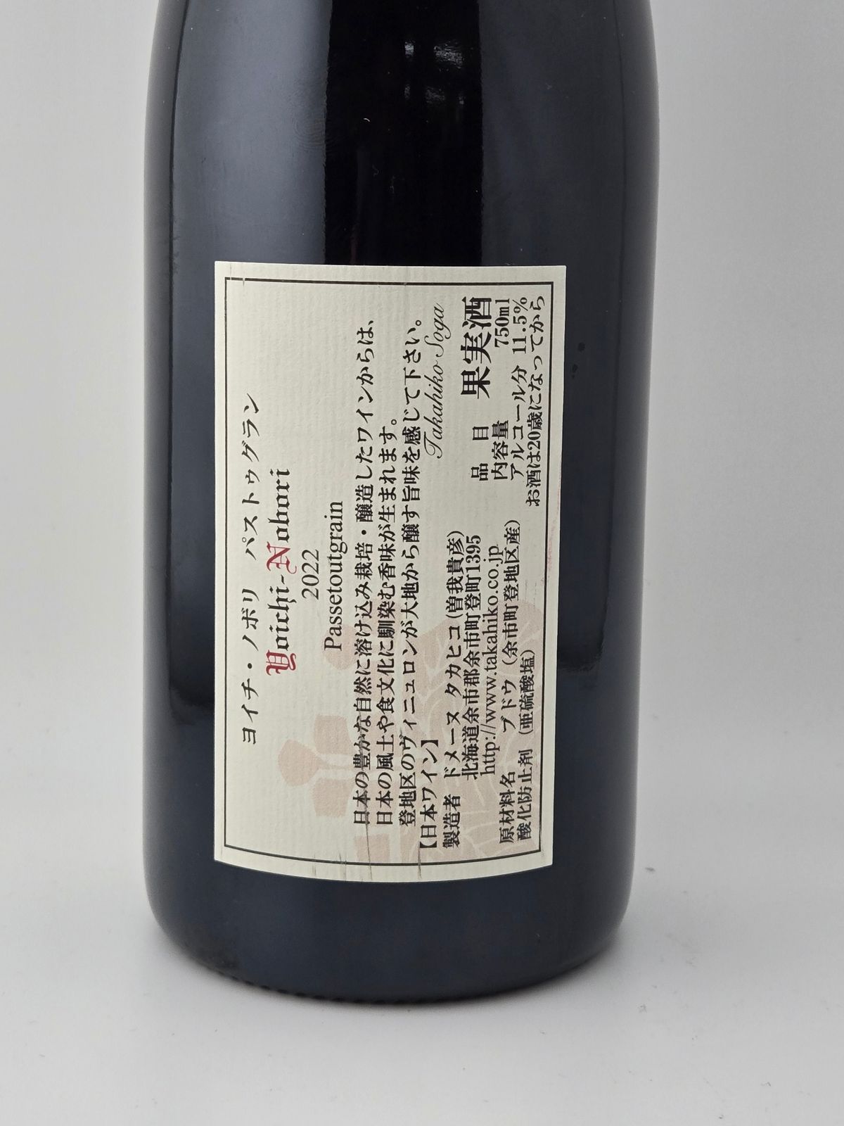 ドメーヌタカヒコ ヨイチノボリ パストゥグラン 2022 750ml - メルカリ