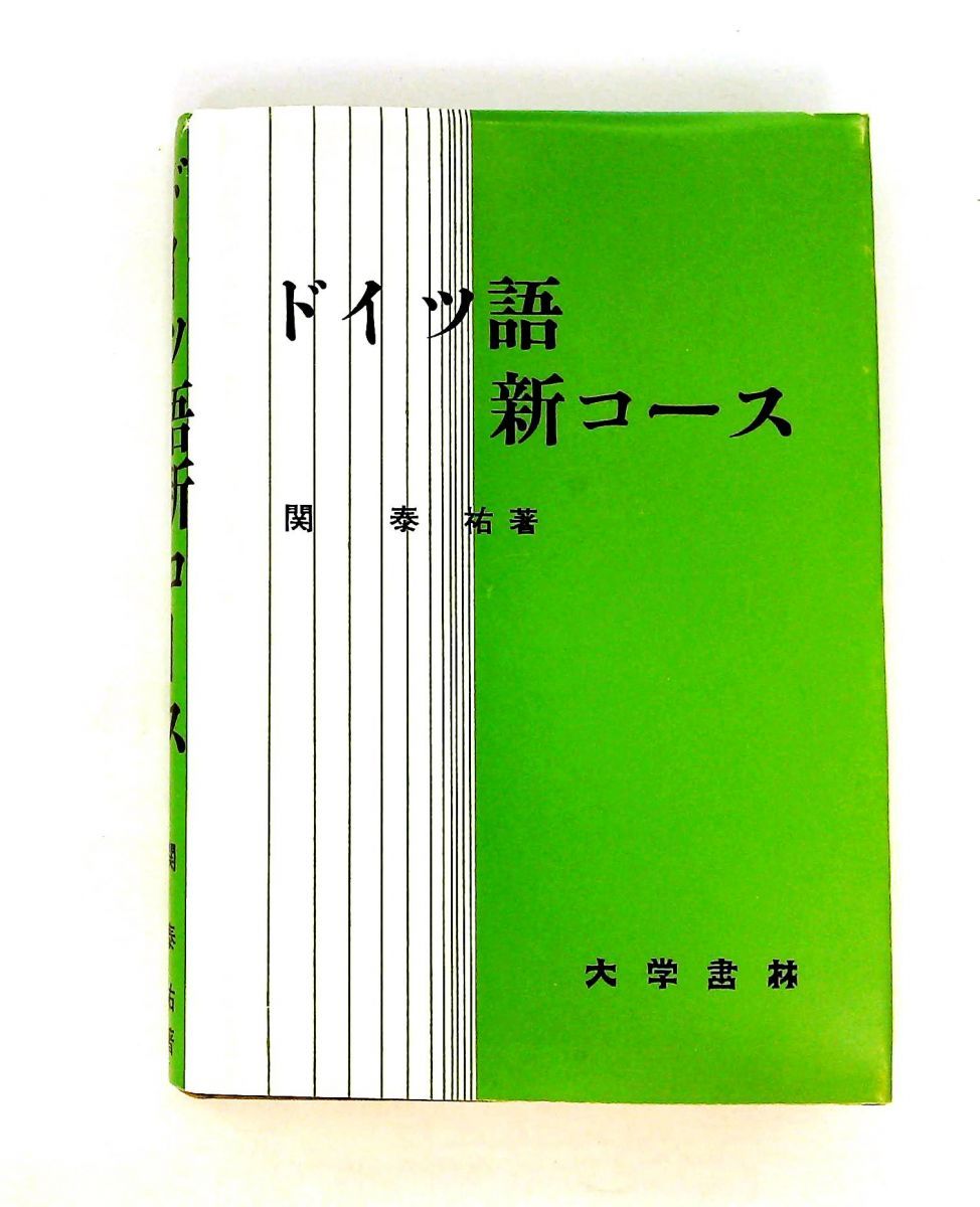 ドイツ語新コース 関 泰祐 大学書林