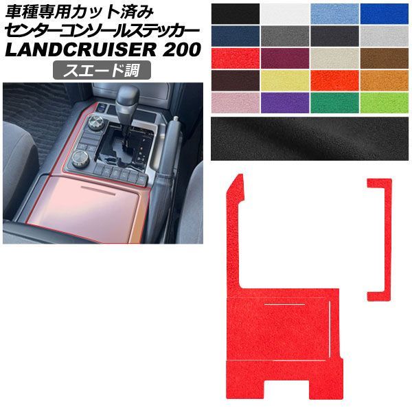 カーステッカー トヨタ ランドクルーザー URJ202W 2015年08月～2021年07月 スエード調 センターコンソール 内装 色グループ2 AP-PA2SU0040