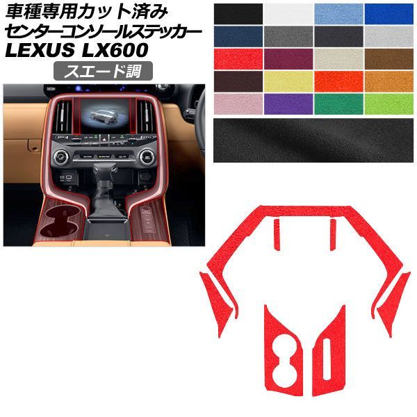 カーステッカー レクサス LX VJA310W 2022年01月～ スエード調 センターコンソール 内装 色グループ2 AP-PA2SU0047