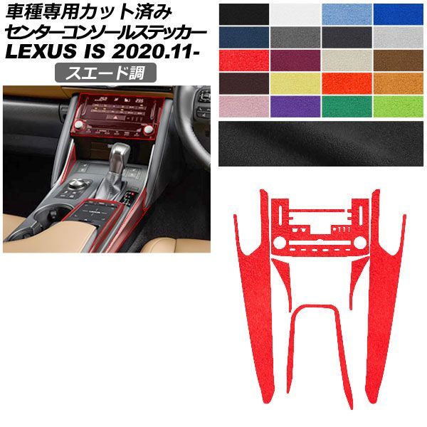 カーステッカー レクサス IS E30系 2020年11月～ スエード調 センターコンソール 内装 色グループ2 AP-PA2SU0051