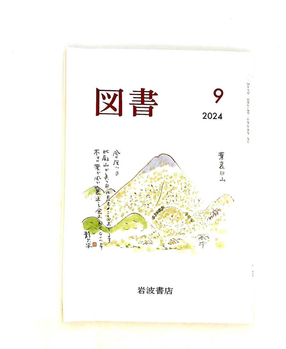 図書　2024年 09月号 岩波書店