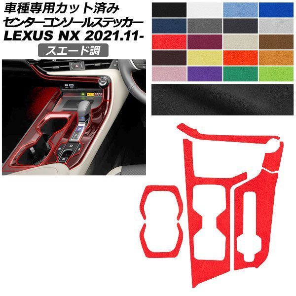 カーステッカー レクサス NX ZA20系 2021年11月~ スエード調 センターコンソール 内装 色グループ2 AP-PA2SU0058