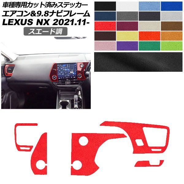 カーステッカー レクサス NX ZA20系 2021年11月～ スエード調 エアコン＆9.8ナビフレーム 内装 色グループ2 AP-PA2SU0060