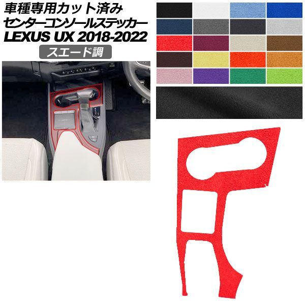 カーステッカー レクサス UX 10系 2018年11月～2022年06月 スエード調 センターコンソール 内装 色グループ2 AP-PA2SU0063